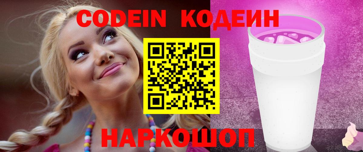 Кодеиновый сироп Lean Purple Drank  Вход с VPN  Анапа 