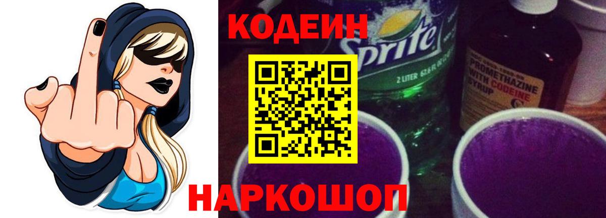 Кодеиновый сироп Lean Purple Drank Анапа